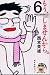 もう、しませんから。(6) (講談社コミックス)