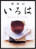 和食のいろは―次世代に伝えたい和のこころ、和の味わい/