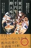 東京★千円で酔える店 金はなくとも毎日飲みたい!