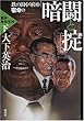 闘争!角栄学校〈下〉鉄の田中軍団・宿命の「暗闘と掟」