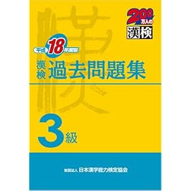漢検3級過去問題集〈平成18年度版〉 (200万人の漢検)