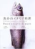魚介のイタリア料理―アンティパスト/プリモピアット/セコンドピアット