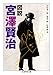 図説 宮澤賢治 (ちくま学芸文庫) 図説 宮澤賢治 (ちくま学芸文庫)
