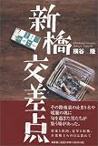 新橋交差点