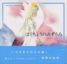 はくちょうのみずうみ (いわさきちひろ・名作えほん)