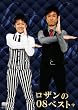 ロザンの08ベスト+ [DVD]