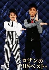 ロザンの08ベスト+ [DVD]