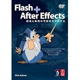 Flash + After Effects ― 創造と表現の可能性をひろげる ―