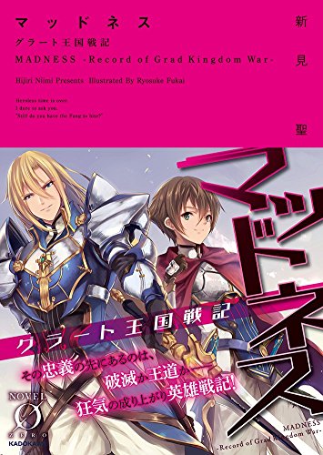 マッドネス グラート王国戦記 (Novel 0)
