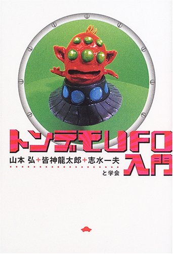 トンデモUFO入門(山本 弘/皆神 龍太郎/志水 一夫)