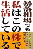 暴落相場でも私はこの株で生活している―3点チャージ投資法ベスト100銘柄/