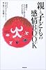 親と子どもの感情BOOK―感情ときちんと向き合う子どもが育つ