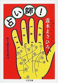 占い師! (ちくま文庫)