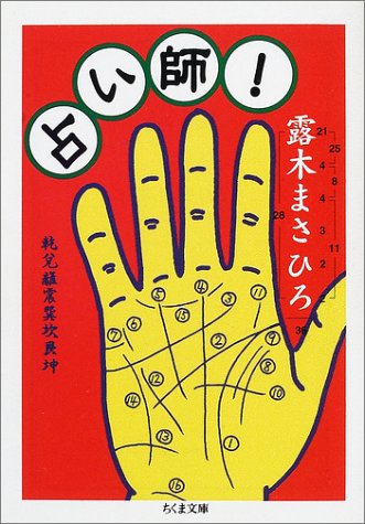 Cover image : 占い師！ (ちくま文庫)