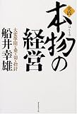 実践 本物の経営