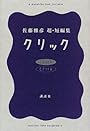 クリック～佐藤雅彦超短編集