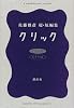クリック~佐藤雅彦超短編集