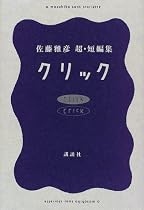 クリック―佐藤雅彦 超・短編集