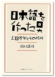 日本語を作った男 上田万年とその時代