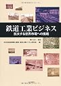 鉄道工業ビジネス―拡大する世界市場への挑戦
