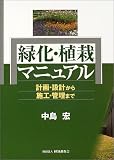 緑化・植栽マニュアル―計画・設計から施工・管理まで
