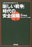「新しい戦争」時代の安全保障―いま日本の外交力が問われている