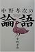 中野孝次の論語