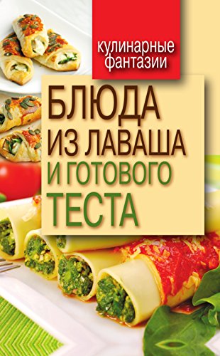 Блюда из лаваша и готового теста (Russian Edition)