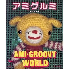 アミグルミ―AMI・GROOVY WORLD