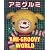 アミグルミ―AMI・GROOVY WORLD