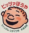 �s�b�c�@�ڂ���