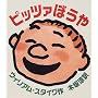 �s�b�c�@�ڂ���