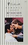 億万長者の誘惑 (シルエット・ロマンス (L931))-