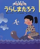 うらしまたろう (たのしいしかけえほん)の画像