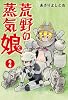 荒野の蒸気娘 (2) (GUM COMICS)