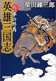 英雄三国志 (6) (集英社文庫)