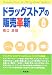 ドラッグストアの販売革新