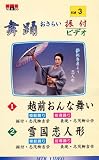 VHSビデオ 唄と踊り 舞踊おさらい振付ビデオ [第3巻] 1.越前おんな舞い 2.雪国恋人形(カセットテープ付) 新・雪国