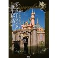 柳生すみまろのディズニーランド誕生秘話<br>柳生 すみまろ著 <br>講談社<br>1470円<br>ISBN:9784063397642