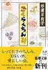 ごくらくちんみ (新潮文庫)