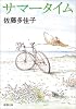 サマータイム (新潮文庫)