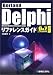 Borland Delphiリファレンスガイド―6&7 Personal対応