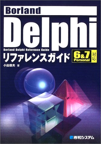 Borland Delphiリファレンスガイド―6&7 Personal対応