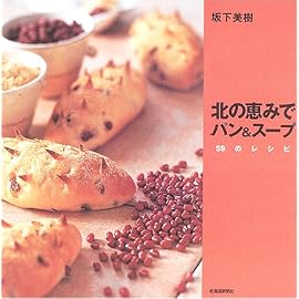 北の恵みでパン&スープ 59のレシピ