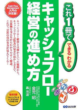 キャッシュフロー経営の進め方 (これ一冊でできるわかる)