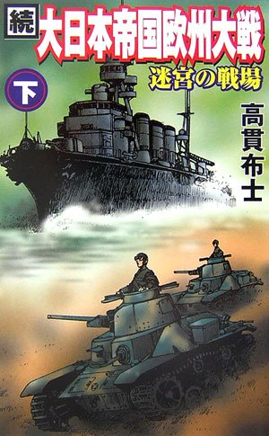 Cover image : 続 大日本帝国欧州大戦〈下〉迷宮の戦場 (GINGA‐NOVELS)