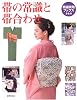 帯の常識と帯合わせ (特選実用ブックス)