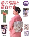 帯の常識と帯合わせ 帯の常識と帯合わせ