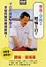整体の学校 第2巻 DVD