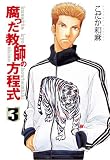 腐った教師の方程式③ (Hugコミックス)